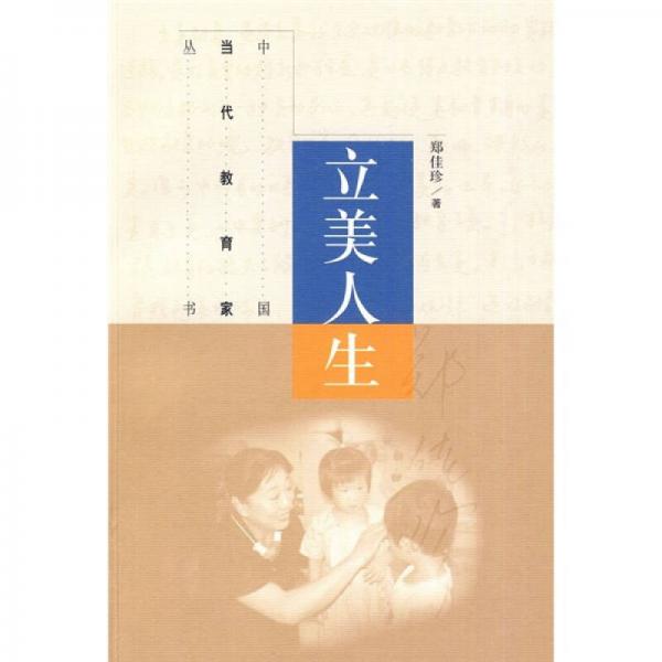 中国当代教育家丛书：立美人生