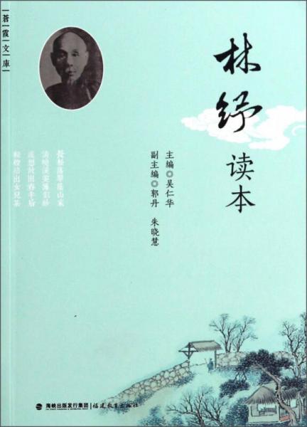 蒼霞文庫：林紓讀本