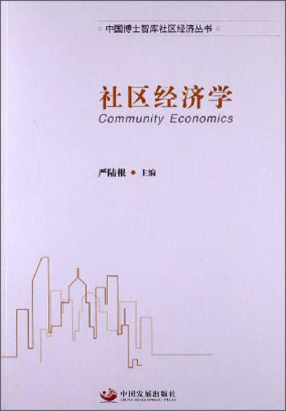 中國博士智庫社區(qū)經(jīng)濟(jì)叢書：社區(qū)經(jīng)濟(jì)學(xué)