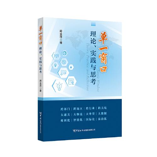 單一窗口：理論、實(shí)踐與思考