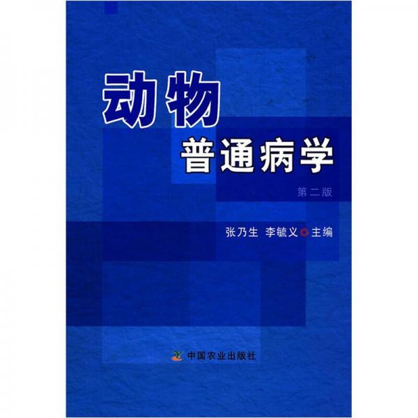 动物普通病学（第2版）