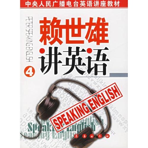 赖世雄讲英语（第4册）