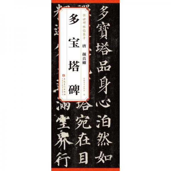 唐 顏真卿 多寶塔碑 安徽美術(shù)出版社 編