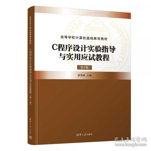 C程序設(shè)計實驗指導(dǎo)與實用應(yīng)試教程（第2版）