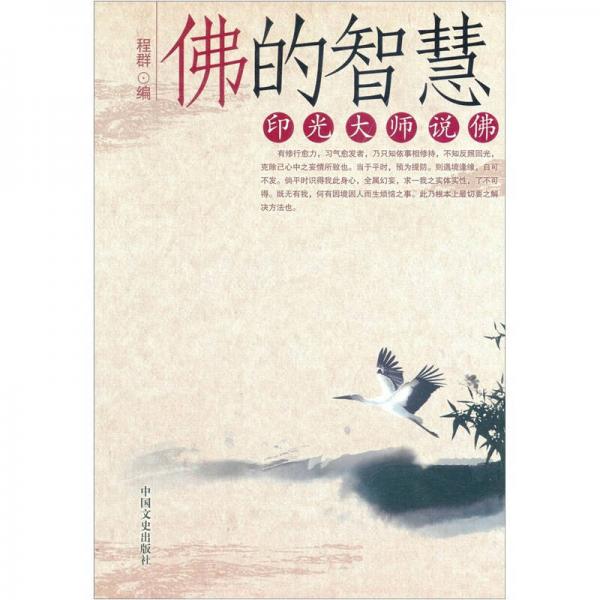 佛的智慧：印光大師說佛