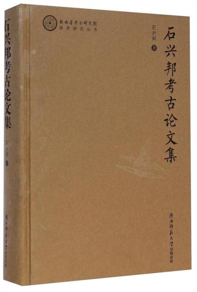 陕西省考古研究院学术研究丛书：石兴邦考古论文集