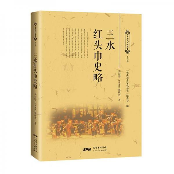 三水紅頭巾史略/佛山歷史文化叢書