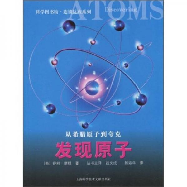 科学图书馆·连锁反应：发现原子