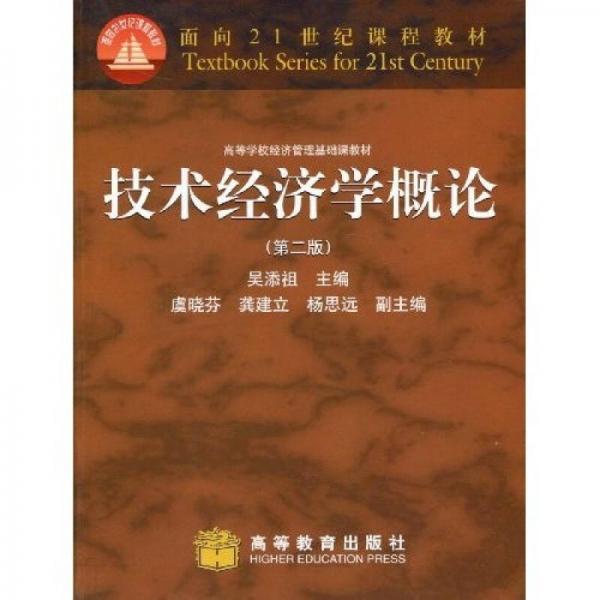 面向21世纪课程教材·高等学校经济管理基础课教材：技术经济学概论（第2版）