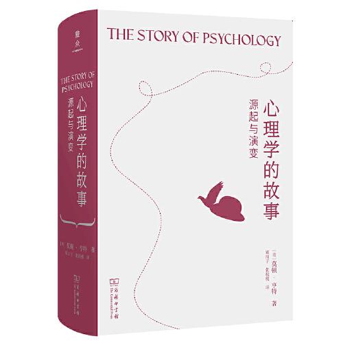 心理學(xué)的故事：源起與演變