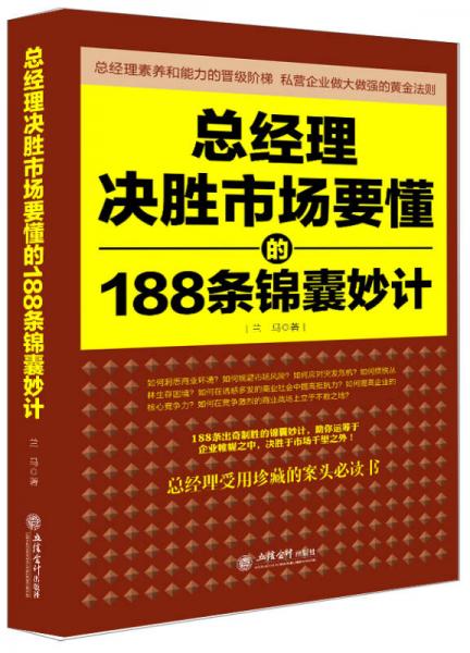 总经理决胜市场要懂的188条锦囊妙计（去梯言系列）