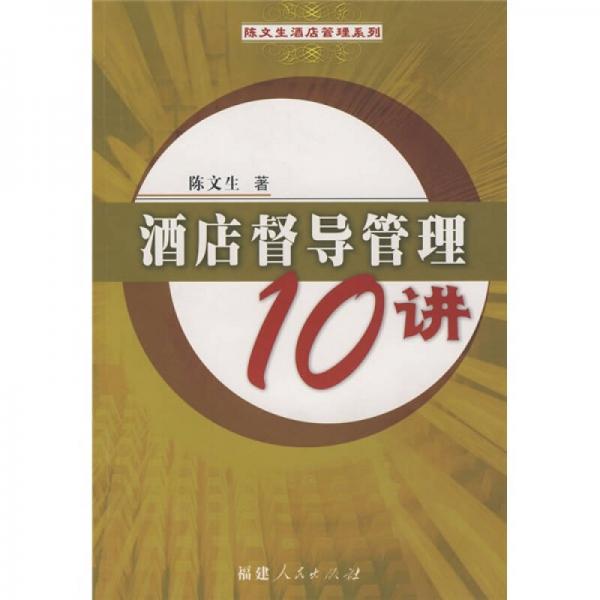 酒店督導(dǎo)管理10講