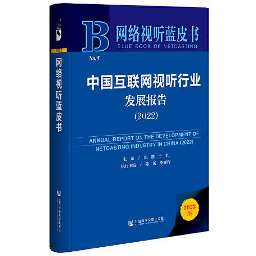 网络视听蓝皮书：中国互联网视听行业发展报告（2022）
