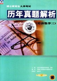 碩士研究生入學(xué)考試歷年真題解析 : 經(jīng)濟(jì)數(shù)學(xué)三