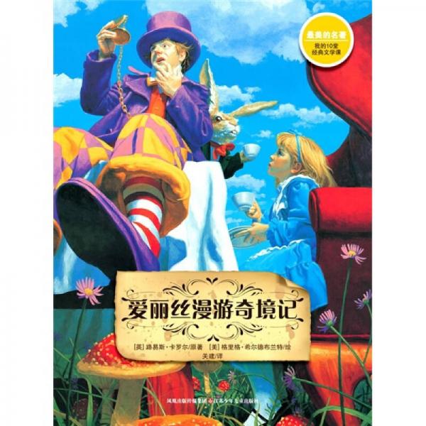 愛(ài)麗絲漫游奇境記