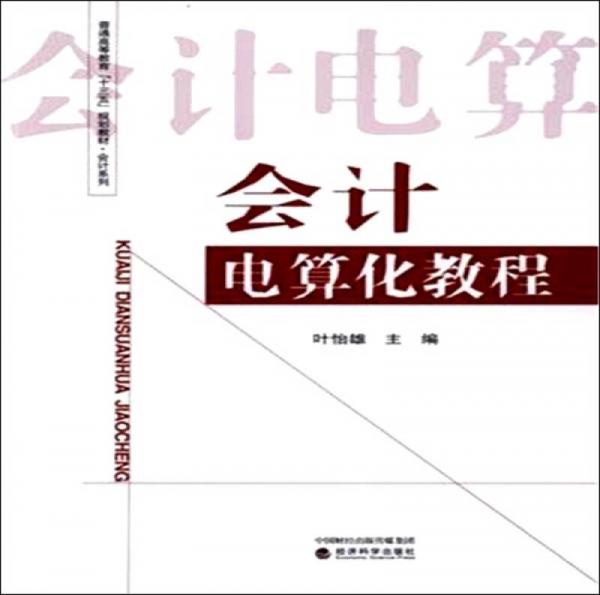 會計電算化教程