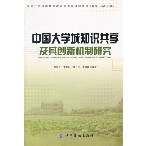 中國大學城知識共享及其創(chuàng)新機制研究
