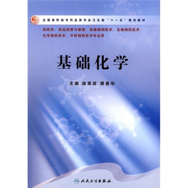 全国高职高专药品类专业卫生部“十一五”规划教材：基础化学