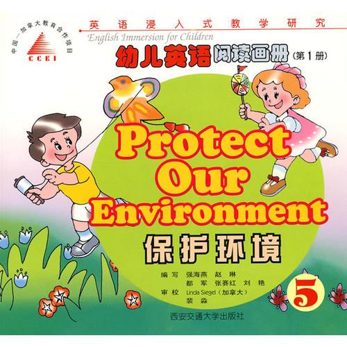 幼儿英语阅读画册（第一册）：保护环境