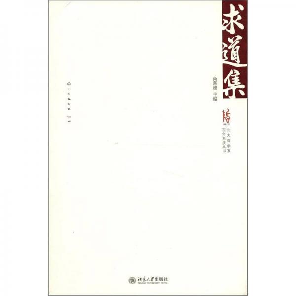北大哲學(xué)系百年系慶叢書：求道集
