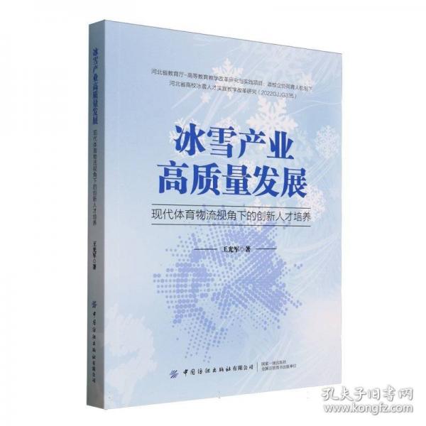 冰雪产业高质量发展：现代体育物流视角下的创新人才培养