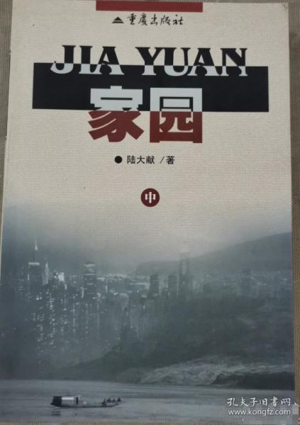 家園