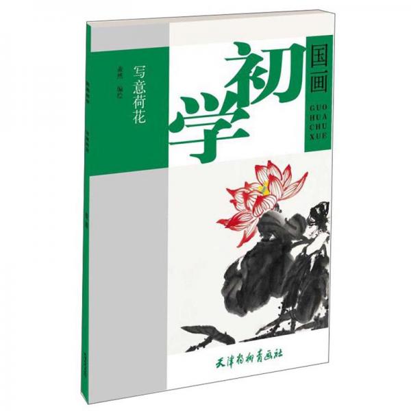 寫意荷花