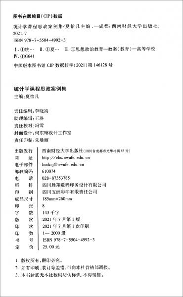 統(tǒng)計(jì)學(xué)課程思政案例集