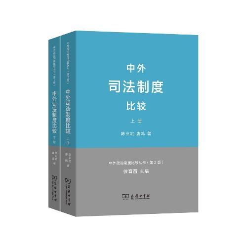 中外司法制度比较(上下册)