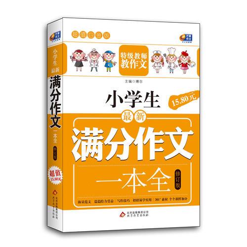 芒果作文·超值白金版：小学生最新满分作文一本全