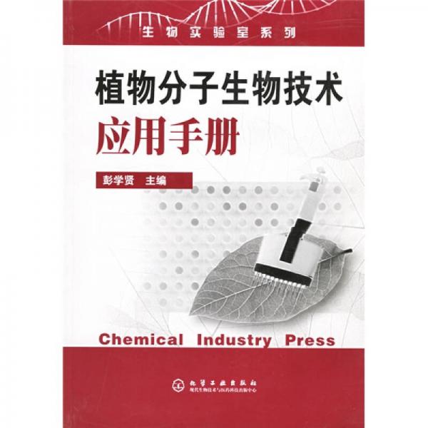 生物實(shí)驗(yàn)室系列：植物分子生物技術(shù)應(yīng)用手冊(cè)