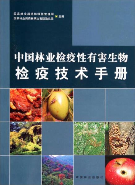 中國林業(yè)檢疫性有害生物檢疫技術(shù)手冊