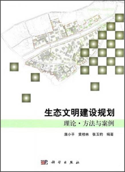 生態(tài)文明建設規(guī)劃理論、方法與案例