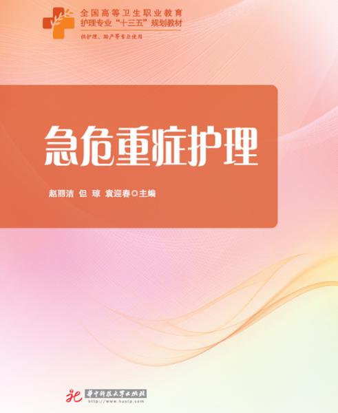 急危重癥護(hù)理