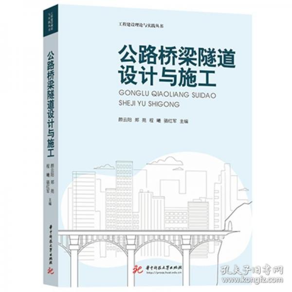 公路桥梁隧道设计与施工