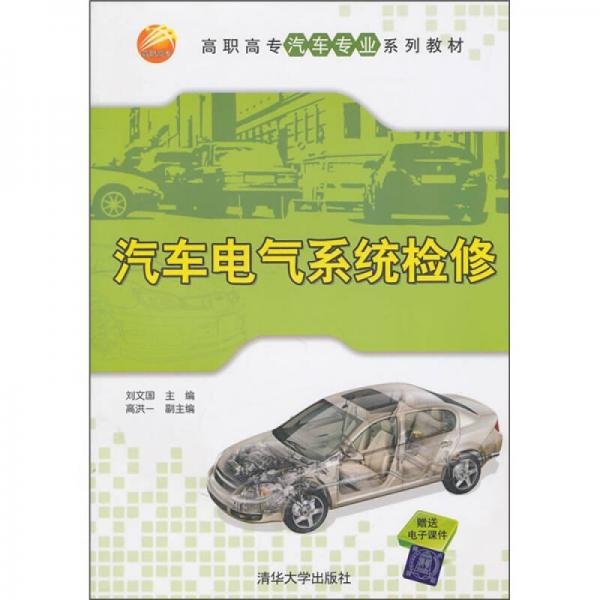 高职高专市场汽车专业系列教材：汽车电气系统检修