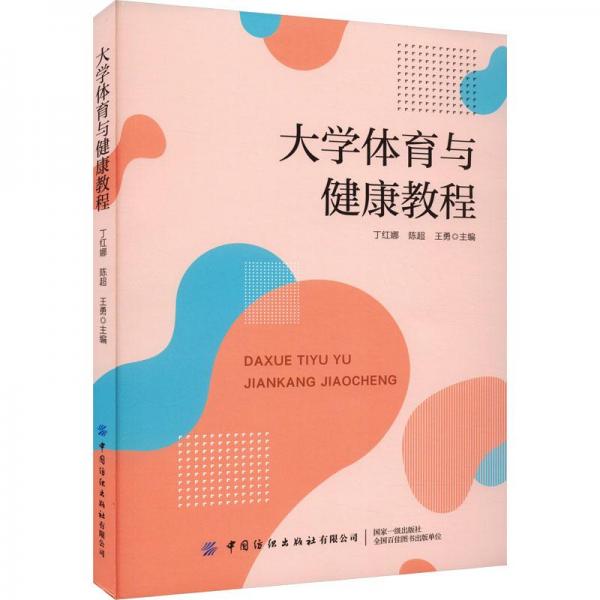 全新正版圖書 大學(xué)體育與健康教程丁紅娜中國紡織出版社有限公司9787522904832