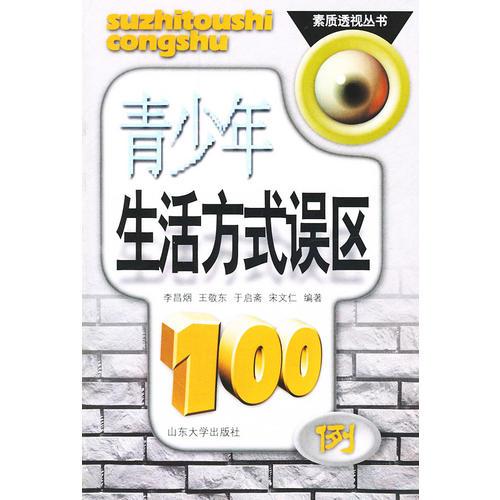 青少年生活方式误区100例——素质透视丛书