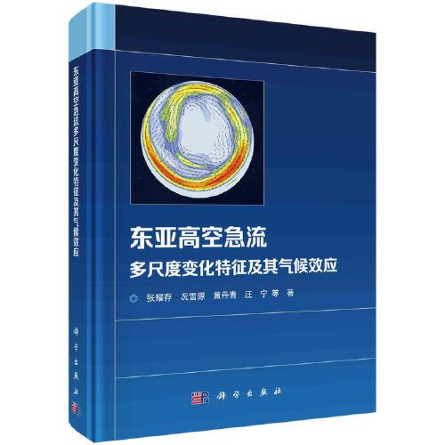 東亞高空急流多尺度變化特征及其氣候效應(yīng)