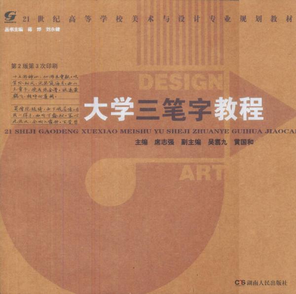 21世紀高等學校美術(shù)與設計專業(yè)規(guī)劃教材：大學三筆字教程