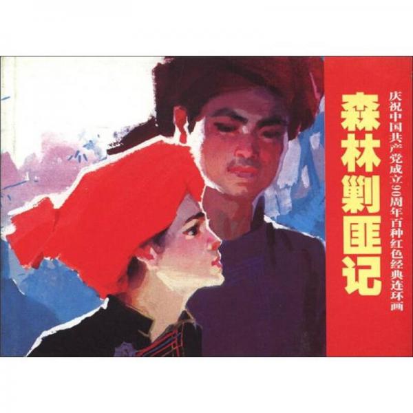 庆祝中国共产党成立90周年百种红色经典连环画：森林剿匪记