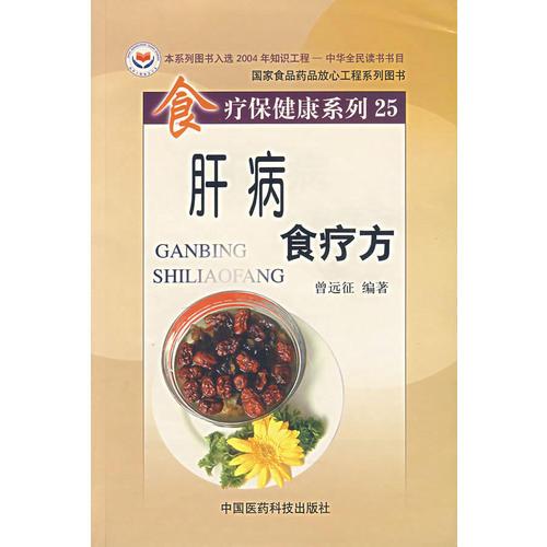 食療保健康系列25——肝病食療方