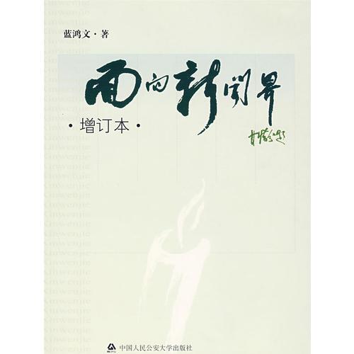 面向新聞界（增訂本）