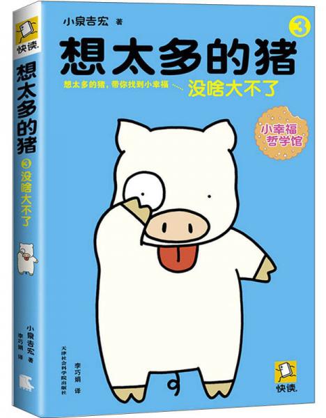 想太多的猪3：没啥大不了（畅销1800万册，横扫亚洲的“小幸福神书”！)
