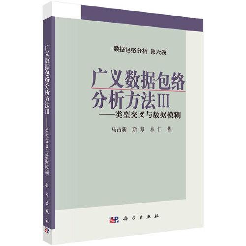 廣義數(shù)據(jù)包絡(luò)分析方法（Ⅲ）-類(lèi)型交叉與數(shù)據(jù)模糊