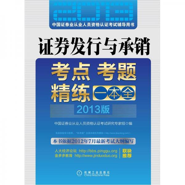 2013版证券从业资格考试辅导教材：证券发行与承销