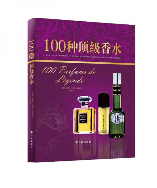字里行间 奢侈品：100种顶级香水