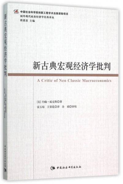 新古典宏观经济学批判