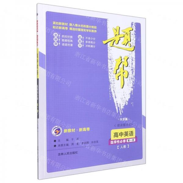 高中英语(选择性必修第1册人教大字版)/题帮