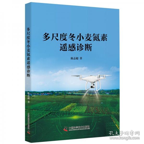 多尺度冬小麥氮素遙感診斷
